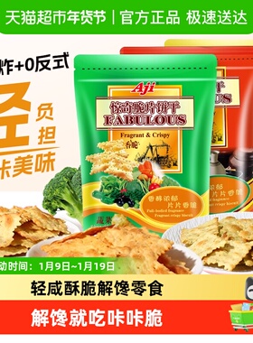 Aji惊奇脆片苏打饼干蔬菜味薄小轻脆咸味咔咔脆芝士早餐儿童零食