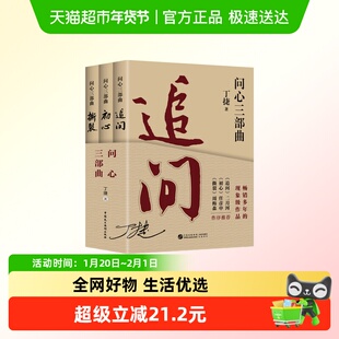 问心三部曲 追问+初心+撕裂 丁捷著 反腐纪实文学狂飙姊妹篇