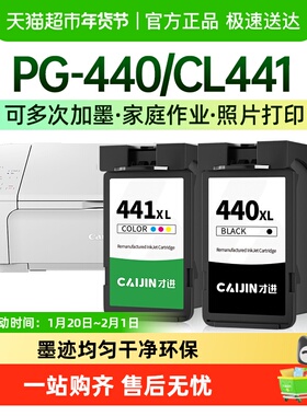 才进适用佳能PG-440墨盒CL441 TS5140 MG3540 3640S 3140墨水4140