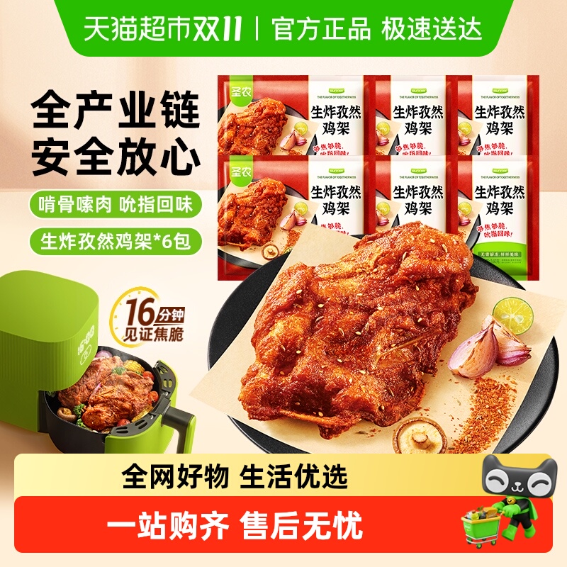 圣农生炸孜然鸡架免腌空气炸锅烤箱油炸半成品食材烧烤中式鸡架