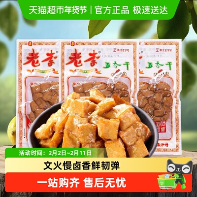 老李豆腐干五香干温州特产