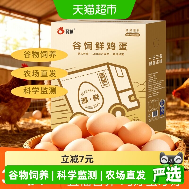晋龙谷饲鲜鸡蛋50g*30枚图片