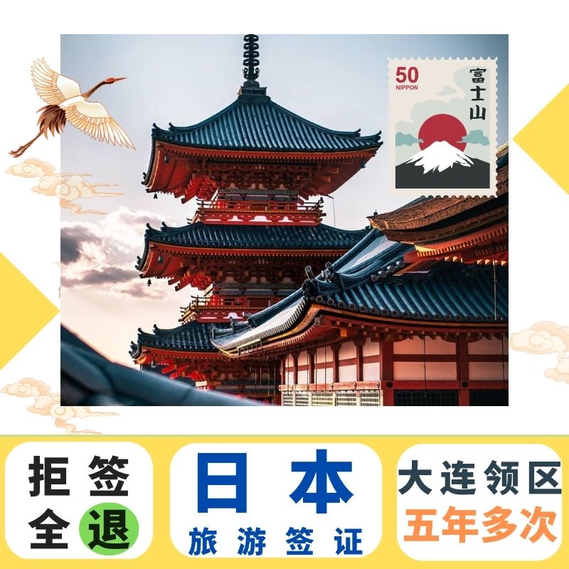 日本五年多次旅游签证大连送签