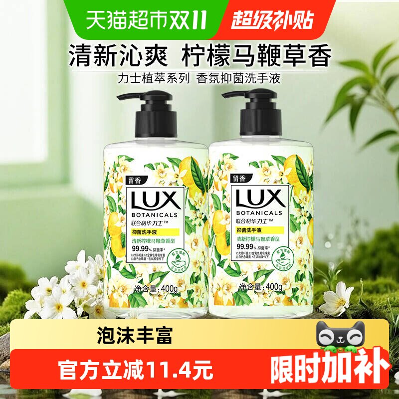 【下拉享优惠】力士植萃香氛抑菌马鞭草洗手液400g*2洁净保湿抑菌