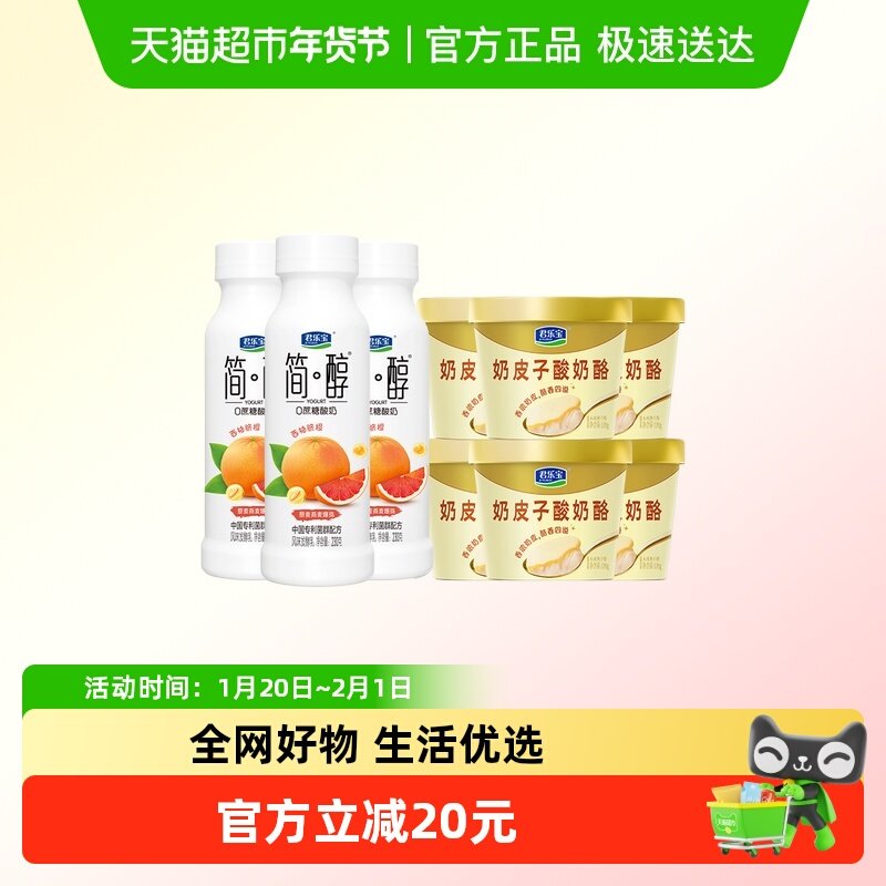 君乐宝奶皮子酸奶酪120g*6杯+简醇西柚脐橙爆珠230g*3瓶,咖啡/麦片/冲饮,低温酸奶,淘宝优惠券,粉丝福利购,淘宝优惠卷