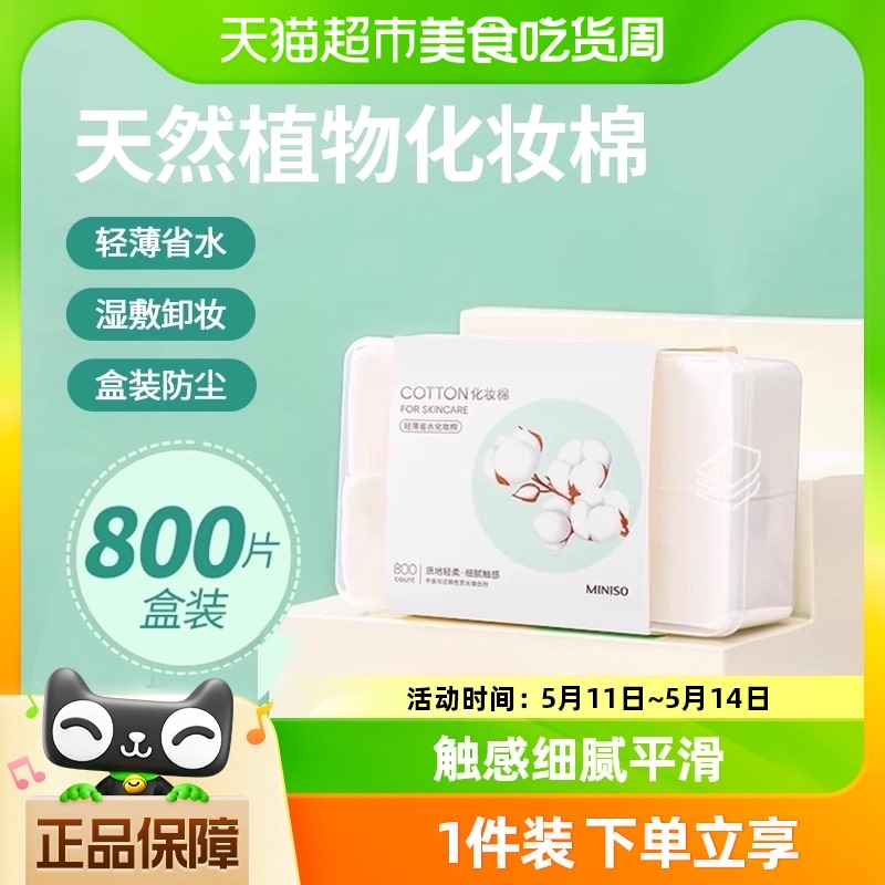 名创优品轻薄省水化妆棉800片卸妆棉收纳盒装脸部眼部湿敷用美容