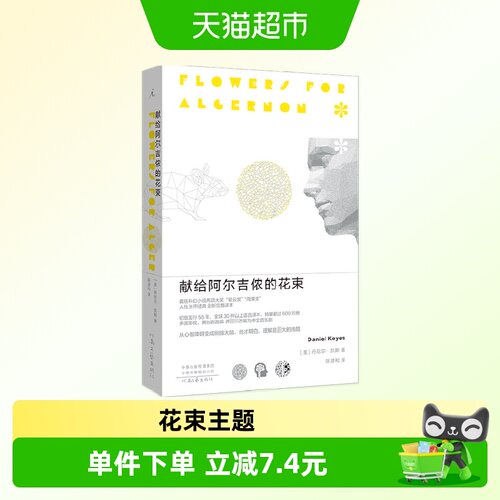 献给阿尔吉侬的花束丹尼尔·凯斯
