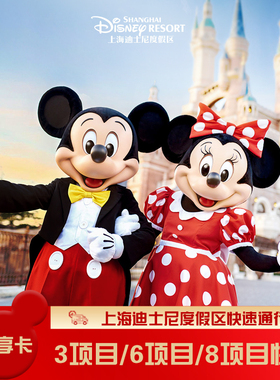 上海迪士尼乐园尊享卡3FP快通通道6FP快速通道8FP快速通道11FP快速通道15FP礼宾服务