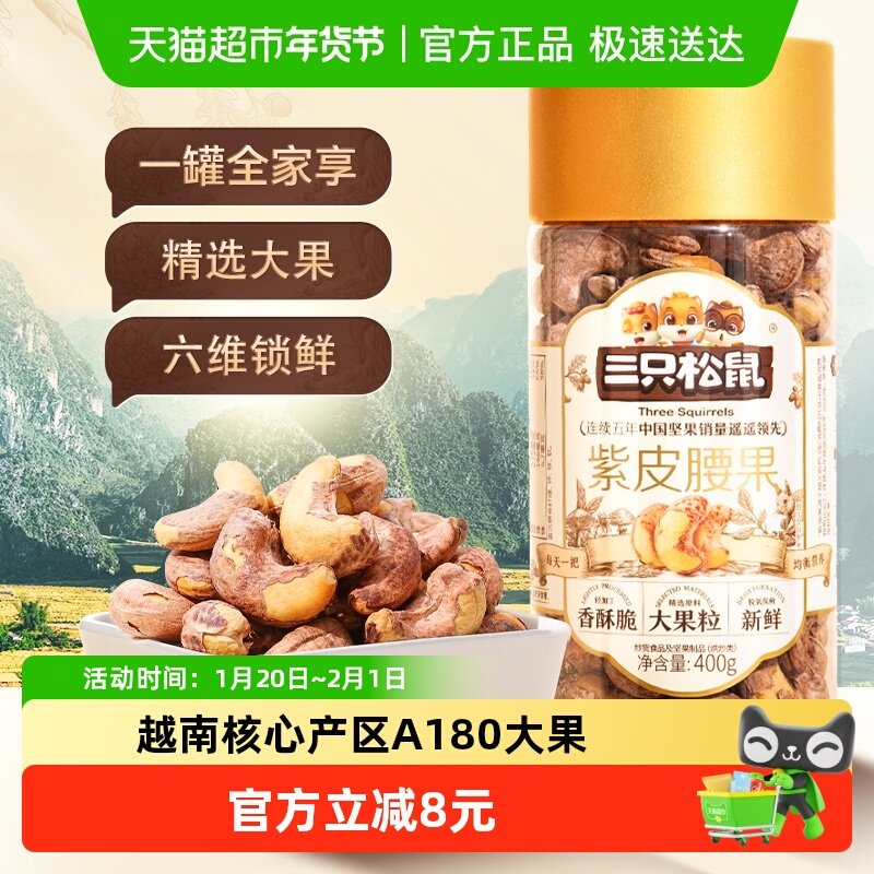 三只松鼠新货紫皮腰果400g量贩罐装盐焗大颗粒坚果零食越南特产,零食/坚果/特产,腰果,淘宝优惠券,粉丝福利购,淘宝优惠卷