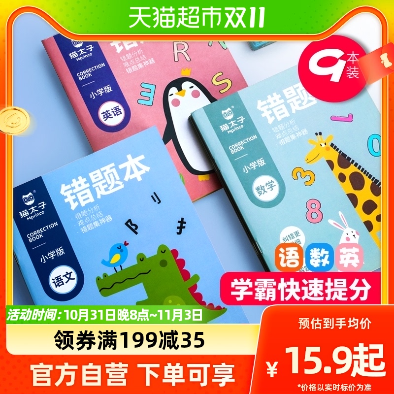 猫太子错题本小学生专用语文数学英语纠错整理学生文具学习用品高性价比高么？