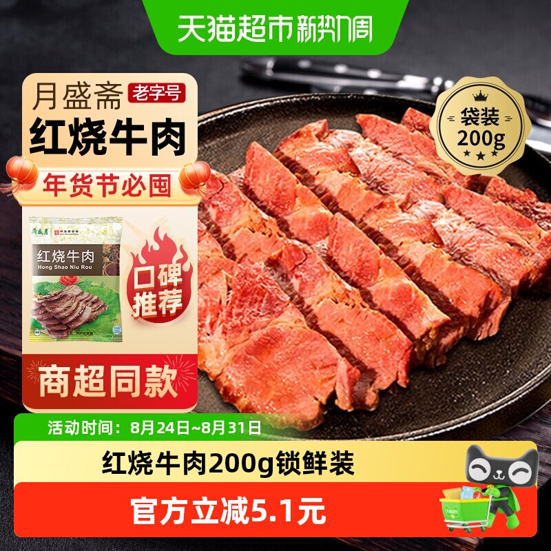 月盛斋中华老字号年货熟食礼盒清真过节送礼送长辈红烧牛肉200g