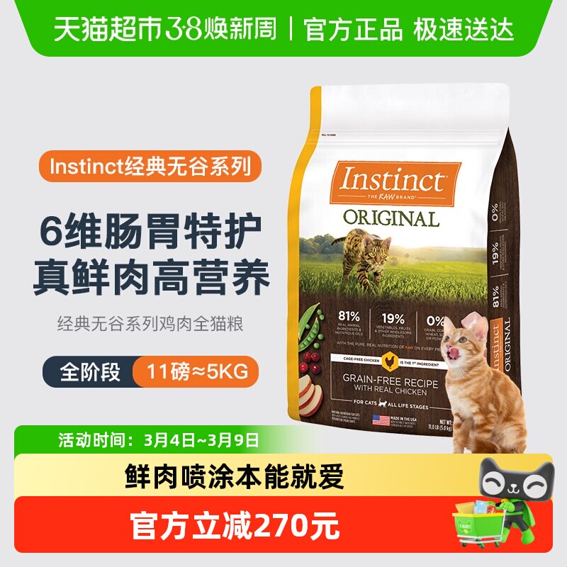 Instinct天然百利进口无谷鸡肉全猫粮5kg部分至26年10月