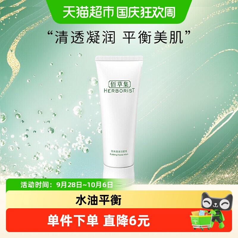 佰草集肌本清源洗面奶深层清洁保湿控油学生洁面乳正品平衡水油