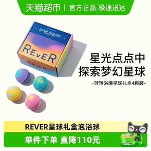 REVER转转浴爆浴球泡澡球精油泡泡沐浴球星球礼盒120g 4颗