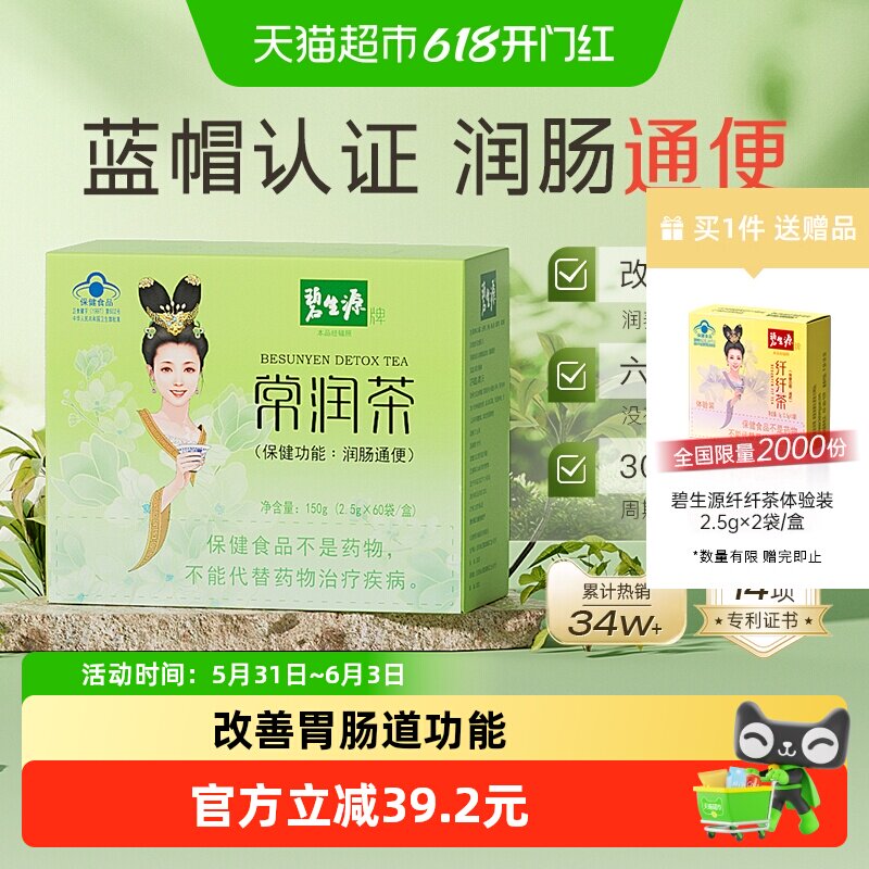 碧生源减肥茶常润茶2.5g/袋*60袋清肠润肠通便减肥茶排秘体重管理