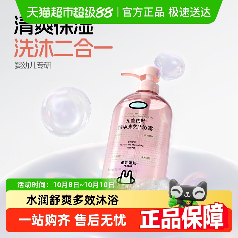 兔头妈妈儿童桃叶精华洗发水沐浴露二合一温和清洁婴儿宝宝专用
