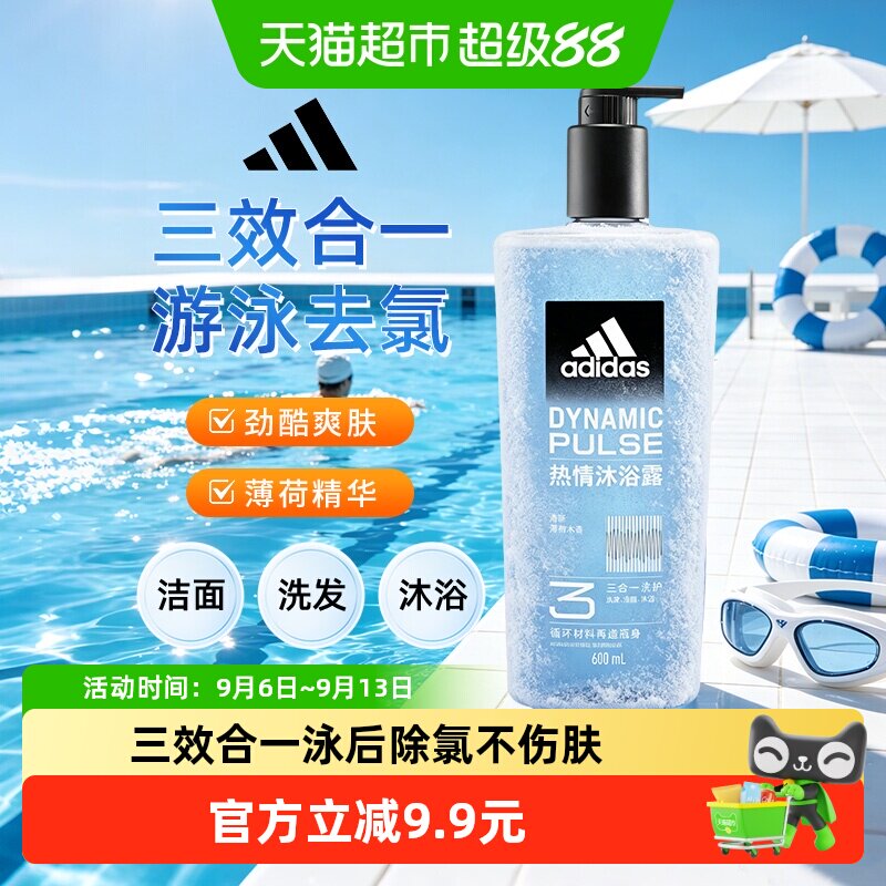 阿迪达斯Adidas男士沐浴露洗发洗面奶三效合一一瓶搞定热情多功效