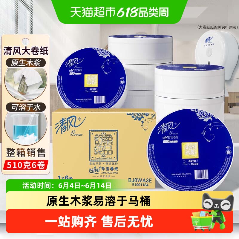 清风大盘纸商用550g*6卷原生木浆吸水性强易溶于马桶健康舒适酒店