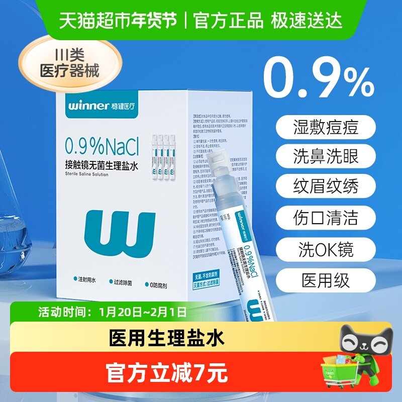 稳健无菌生理盐水0.9%氯化钠通鼻洗鼻洗眼清洁伤口消炎祛痘注射,医疗器械,洗鼻器／吸鼻器,淘宝优惠券,粉丝福利购,淘宝优惠卷