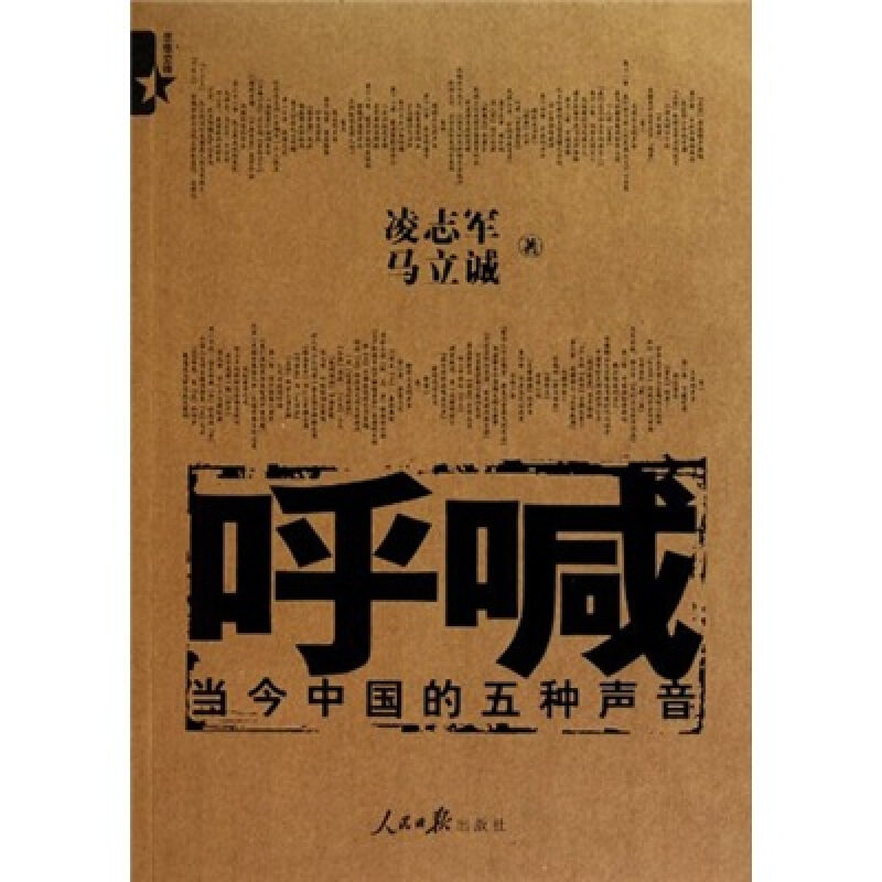 【正版现货】 呼喊——当今中国五种声音 凌志军 马立诚 著 人民日报出版社