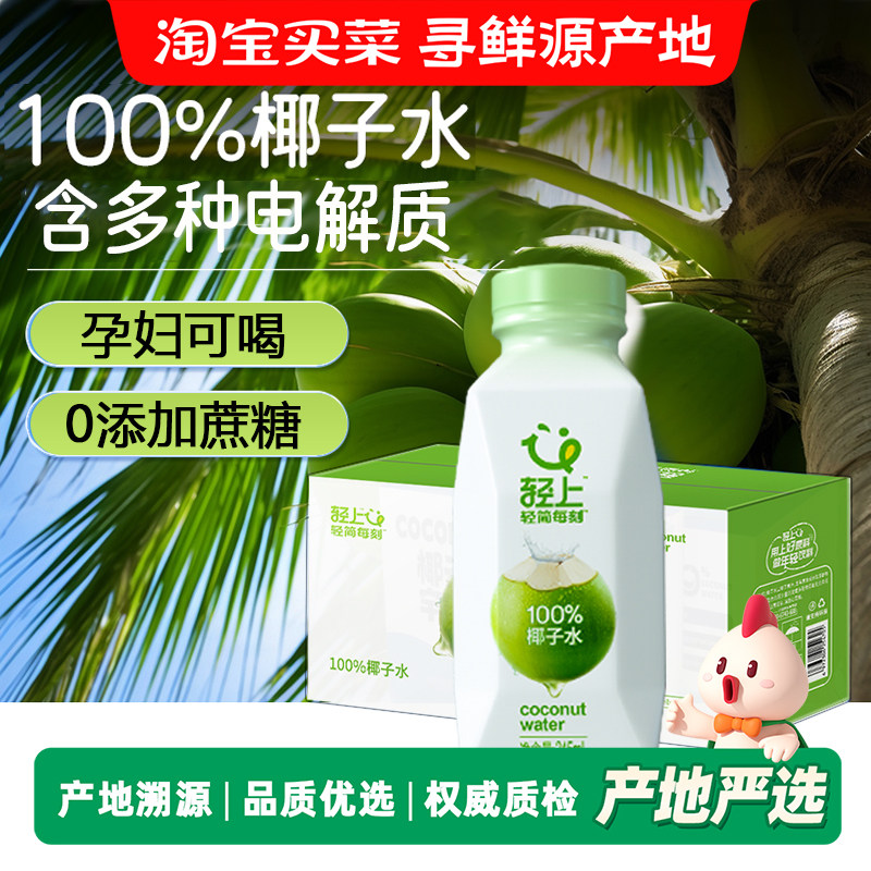 轻上椰子水100%纯椰汁孕妇无添加学生宿舍饮品一整箱果汁饮料,咖啡/麦片/冲饮,纯果蔬汁/纯果汁,淘宝优惠券,粉丝福利购,淘宝优惠卷