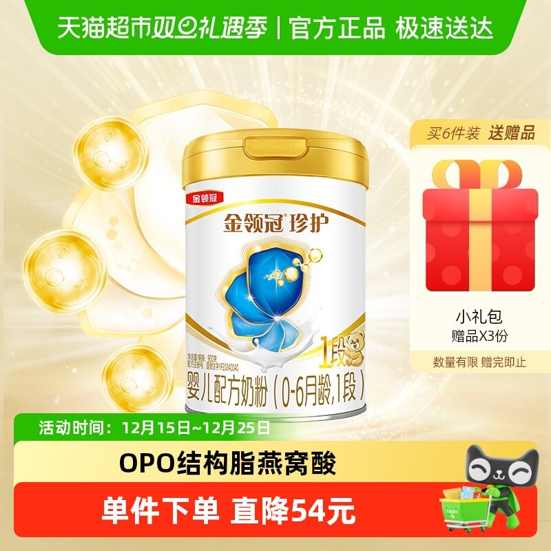 【科学实证吸收】伊利金领冠婴幼儿奶粉珍护1段900g婴儿0-6月奶粉