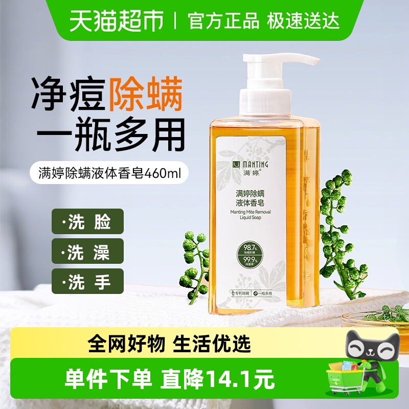 满婷男女除螨硫磺皂液液体香皂