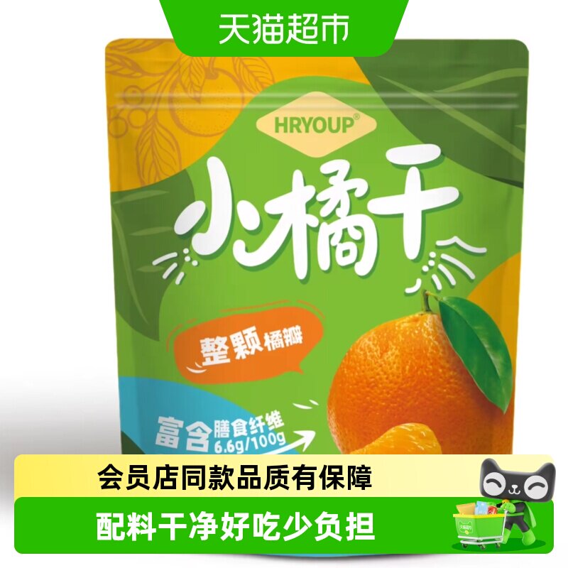 HRYOUP小橘干蜜饯果干休闲零食整颗橘瓣酸甜可口内含独立小袋方便