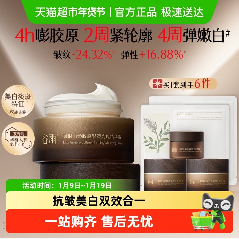 【重磅升级】谷雨山参胶原霜抗皱淡纹紧致面霜补水保湿滋润修护