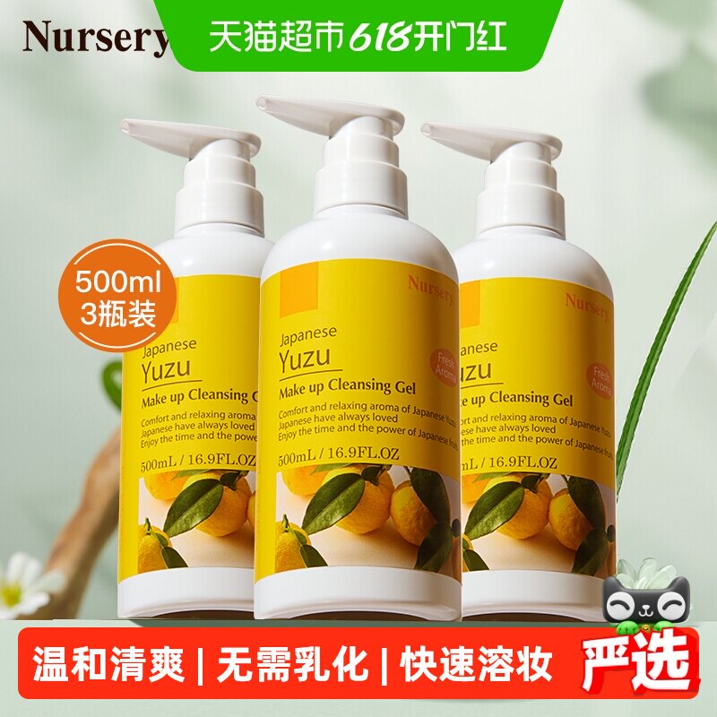 Nursery/娜斯丽柚子卸妆乳温和卸妆深层清洁啫喱眼唇脸500ml*3瓶