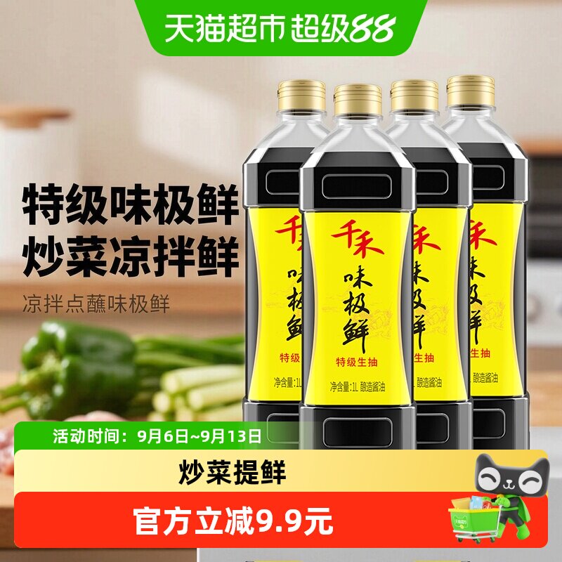 千禾味极鲜特级生抽酱油1L*4瓶图片