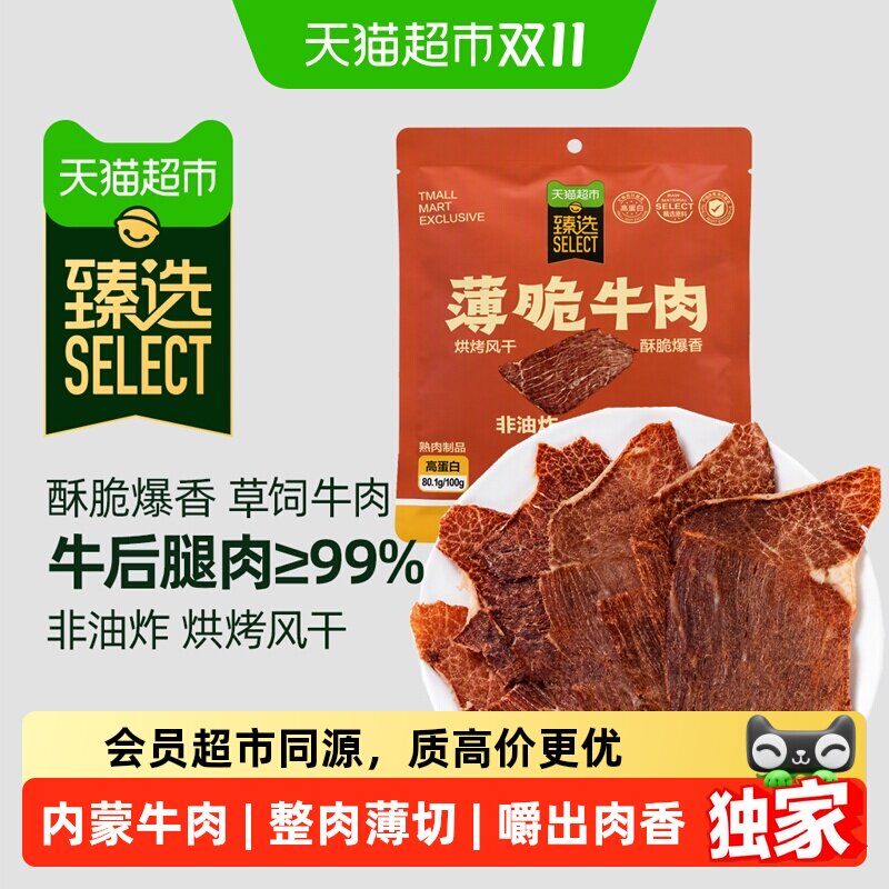 猫超臻选薄脆牛肉干风干即食高蛋白低脂健康美味休闲零食20g