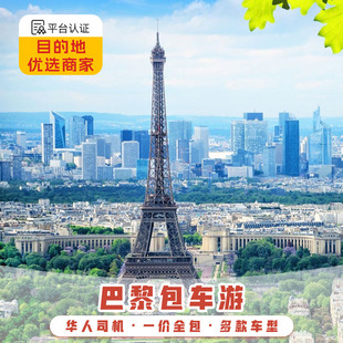 法国巴黎包车伦敦凡尔赛尼斯里昂马赛中文包车南法经典线路包车游