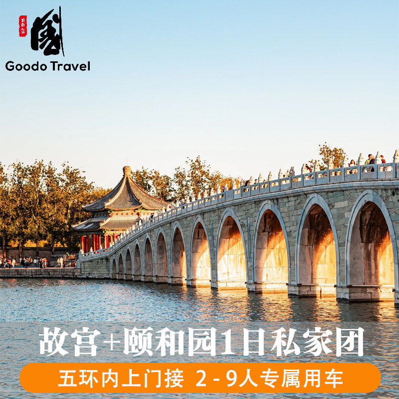 北京1日游私家团 故宫门票/颐和园 独立成团 五环上门接 北京包车
