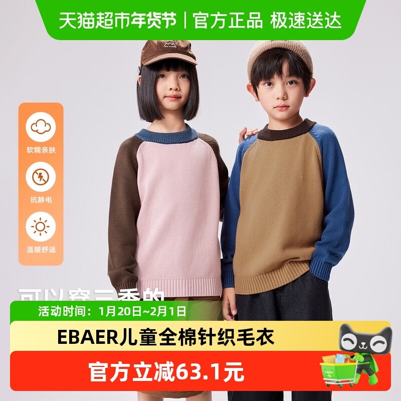 EBAER儿童圆领毛衣保暖抗起球男女童2024秋冬全棉上衣针织衫新款,童装/婴儿装/亲子装,毛衣/针织衫,淘宝优惠券,粉丝福利购,淘宝优惠卷