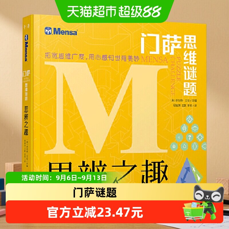 门萨思维谜题：思辨之趣  正版书籍图片