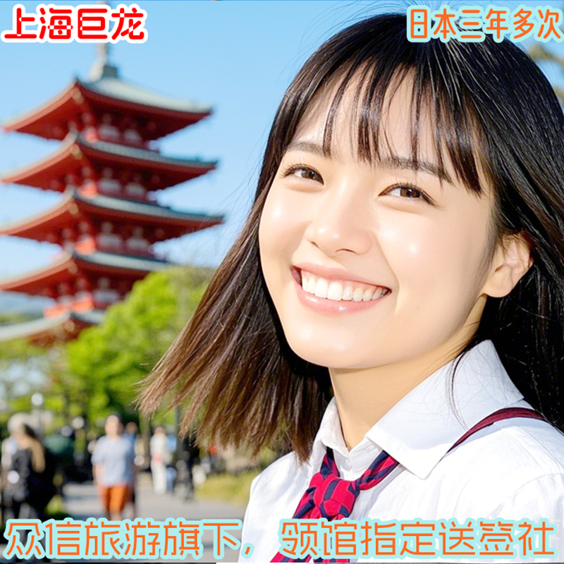 日本三年多次上海送签