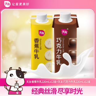 香蕉牛乳220mlx12盒風味牛奶整箱 天友巧克力牛乳220mlx12盒