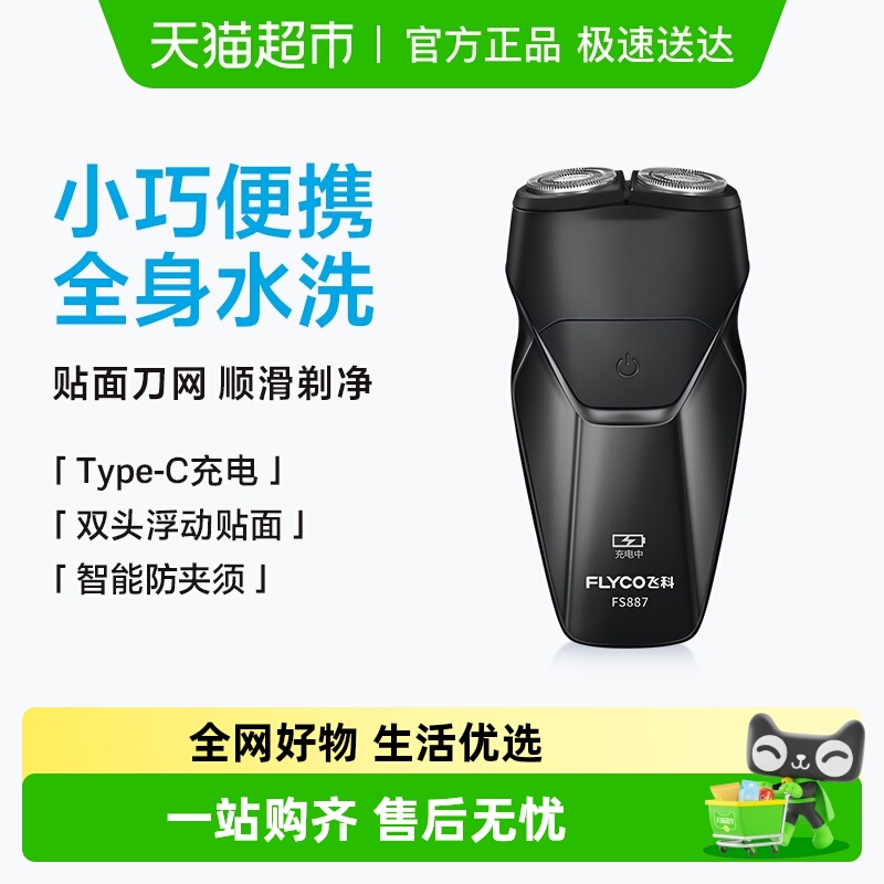 飞科电动男士刮胡刀充电式剃须刀