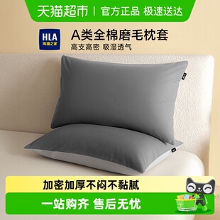 海澜之家A类全棉磨毛枕套单个家用加厚纯棉枕头芯套48x74cm一对装