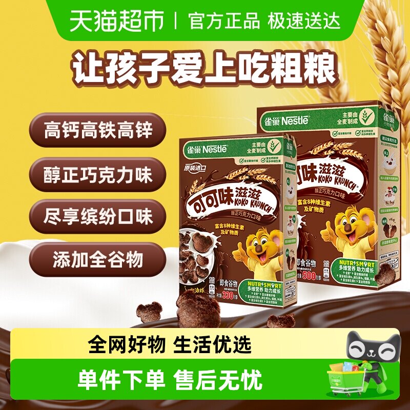 雀巢可可味滋滋巧克力麦片830g组合装高钙高铁高锌全谷物营养早餐