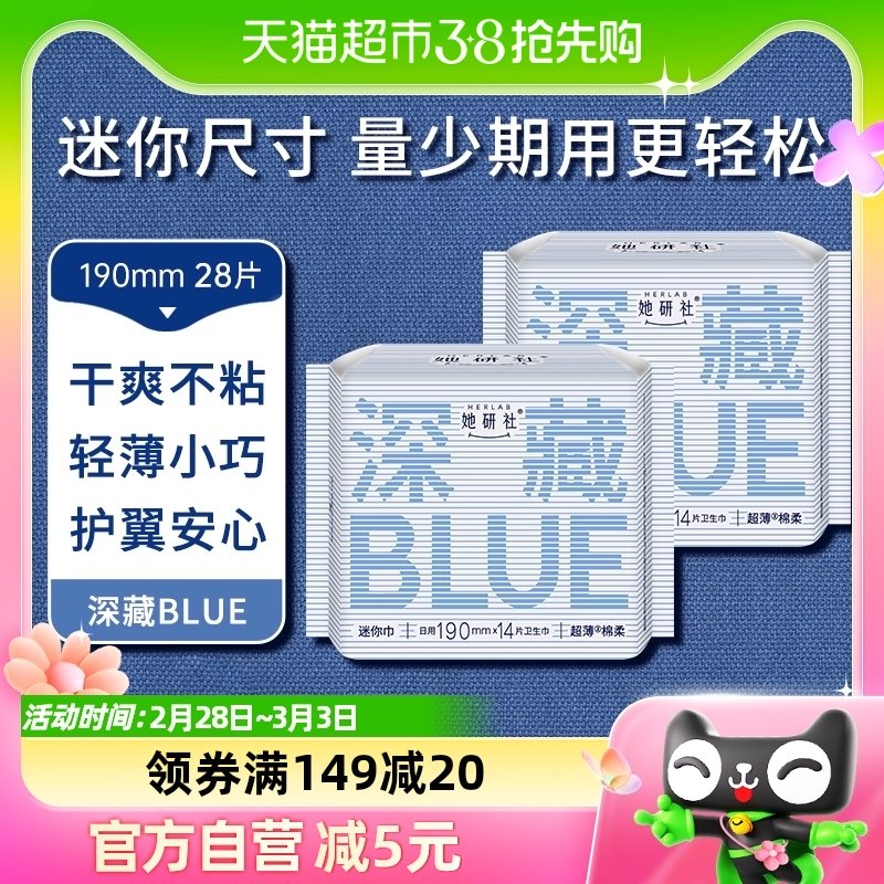 她研社迷你卫生巾深藏BLUE不漏干爽轻薄防漏190mm14片*2包姨妈巾