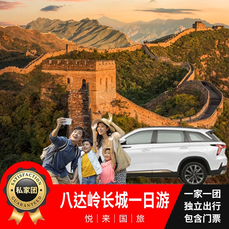 【一家一团】北京八达岭长城一日游含门票包车上门接送带司机旅游