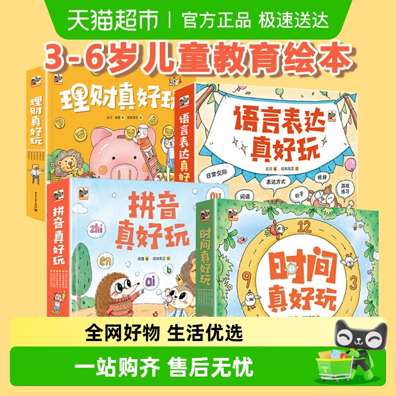 时间真好玩系列全套24册礼盒装拼音语言表达理财真好玩绘本翻翻书