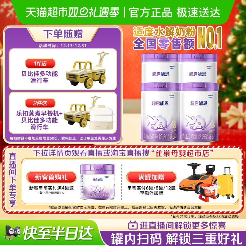 雀巢 加量装超启能恩3段部分水解奶粉婴儿奶粉850gX4罐