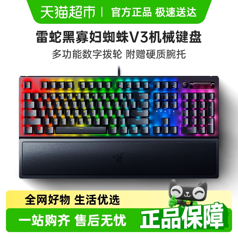 Razer雷蛇黑寡妇蜘蛛V3机械键盘