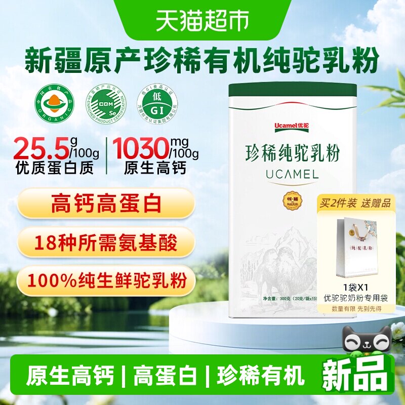 优驼珍稀有机驼乳粉
