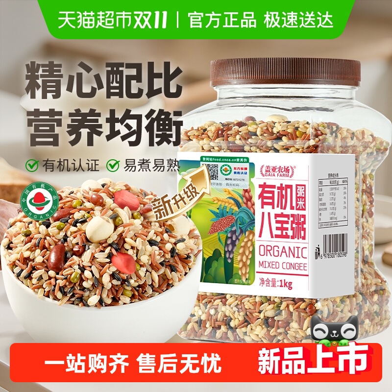盖亚农场有机八宝粥米1kg五谷杂粮营养组合早餐八宝粥原材料粗粮