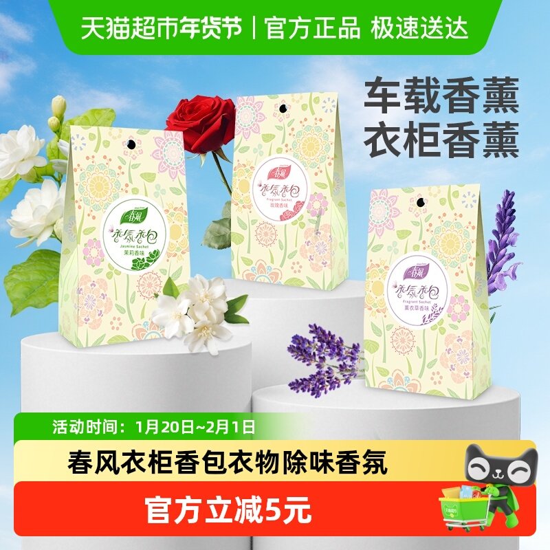 春风衣柜香包香袋飘香袋衣物除味香氛袋清香剂车载除异味香包香囊,洗护清洁剂/卫生巾/纸/香薰,香薰香料,淘宝优惠券,粉丝福利购,淘宝优惠卷