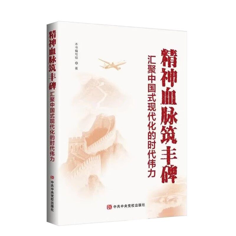 正版 精神血脉筑丰碑汇聚中国式现代化的时代伟力 本书编写组著 9787503577055